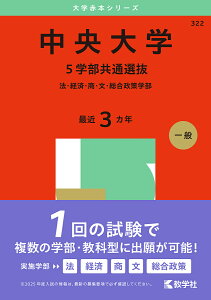 中央大学 5学部共通選抜 法・経済・商・文・総合政策学部 2025年版【3000円以上送料無料】
