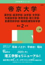 帝京大学 薬学部・経済学部・法学部・文学部・外国語学部・教育学部・理工学部・医療技術学部・福岡医療技術学部 2025年版【3000円以上送料無料】