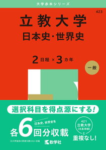 立教大学 日本史・世界史 2日程×3カ年 2025年版【3000円以上送料無料】