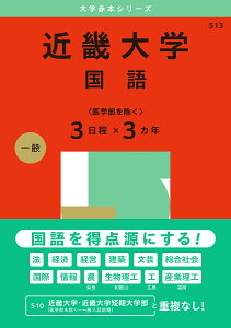 近畿大学 国語〈医学部を除く〉3日程×3カ年 2025年版【3000円以上送料無料】
