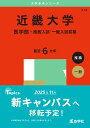 近畿大学 医学部-推薦入試・一般入試前期 2025年版【3000円以上送料無料】