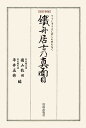 鐵舟居士乃真面目/山岡鐵舟/圓山牧田/平井正修【3000円以上送料無料】