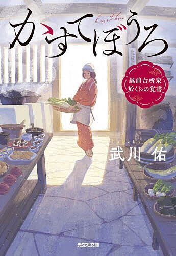 かすてぼうろ 越前台所衆於くらの覚書／武川佑【3000円以上送料無料】
