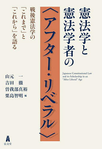 憲法学と憲法学者の〈アフター・リベラル〉 戦後憲法学の「これまで」と「これから」を語る／山元一【3000円以上送料無料】