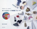 オトナのビーズ刺繍ブローチ 色で遊ぶ、モチーフを楽しむ COLORFUL & PLAYFUL/MONPARURE【3000円以上送料無料】