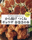 うちで作るから最高においしい!から揚げつくねギョウザ春巻きの本/藤井恵/レシピ【3000円以上送料無料】