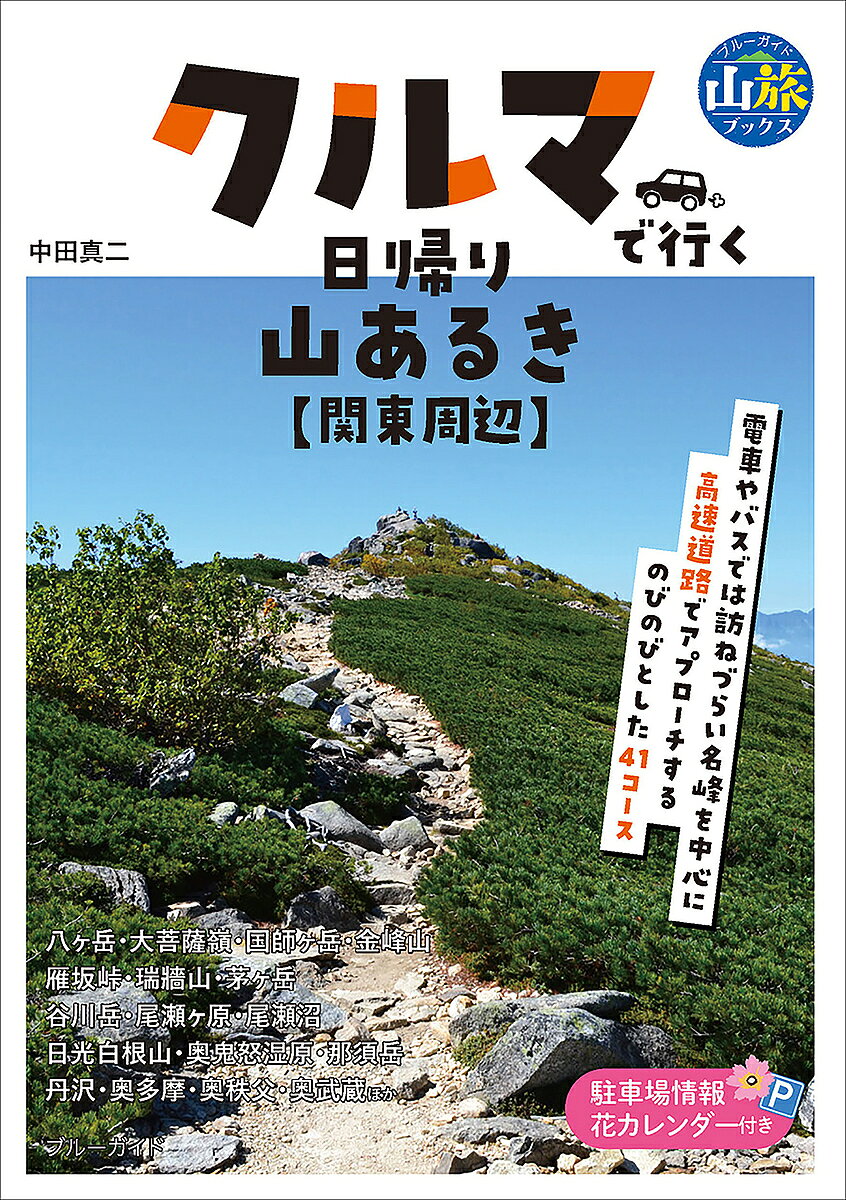 【3千円以上送料無料】クルマで行く日帰り山あるき〈関東周辺〉／中田真二