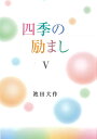 四季の励まし 5/池田大作【3000円以上送料無料】