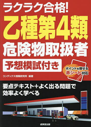 ラクラク合格!乙種第4類危険物取扱者予想模試付き/コンデックス情報研究所【3000円以上送料無料】