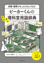 ビーカーくんのなるほど理科室用語辞典 実験・観察がもっとたのしくなる!/うえたに夫婦【3000円以上送料無料】