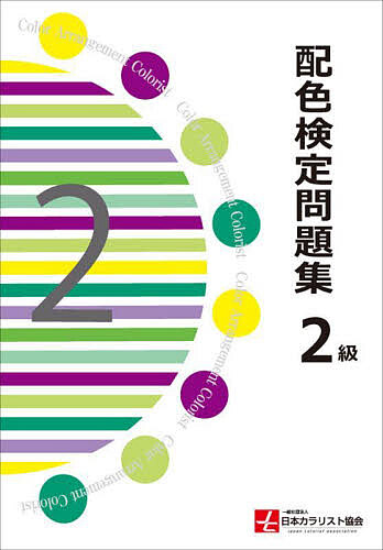 配色検定問題集2級/日本カラリスト協会【3000円以上送料無料】