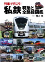 列車で行こう!私鉄特急と全路線図鑑/櫻井寛【3000円以上送料無料】