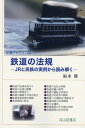 鉄道の法規 JRと民鉄の実例から読み解く/福永健【3000円以上送料無料】