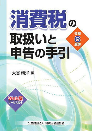 消費税の取扱いと申告の手引 令和6年版／大谷靖洋【3000円以上送料無料】