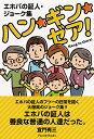 エホバの証人・ジョーク集ハン★ギン★ゼア!/宜門有三【3000円以上送料無料】