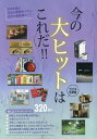 今の大ヒットはこれだ!! 2024年度版【3000円以上送料無料】