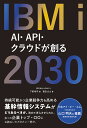 IBM i 2030 AI・API・クラウドが創る/下野皓平/菅田丈士【3000円以上送料無料】