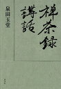 禅茶録講話/泉田玉堂【3000円以上送料無料】