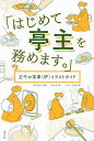 はじめて亭主を務めます。 正午の茶事(炉)イラストガイド/榎本宗白/淡交社/田渕正敏【3000円以上送料無料】