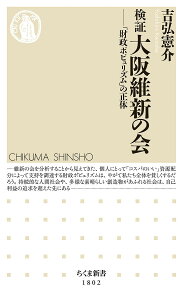 検証大阪維新の会 「財政ポピュリズム」の正体/吉弘憲介【3000円以上送料無料】
