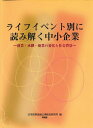 ライフイベント別に読み解く中小企業 創業・承継・廃業の変化と社会背景/日本政策金融公庫総合研究所【3000円以上送料無料】