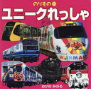 ユニークれっしゃ/小賀野実/子供/絵本【3000円以上送料無料】