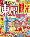 るるぶ東京観光 ’25/旅行【3000円以上送料無料】