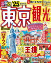 るるぶ東京観光超ちいサイズ ’25/旅行【3000円以上送料無料】