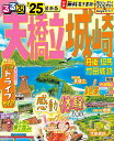 るるぶ天橋立城崎 丹後 但馬 竹田城跡 ’25/旅行【3000円以上送料無料】