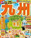 るるぶ九州 ’25/旅行【3000円以上送料無料】