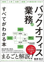 バックオフィス業務のすべてがわかる本 経理 人事 法務 総務から経営企画・DXまで/植西祐介【3000円以上送料無料】