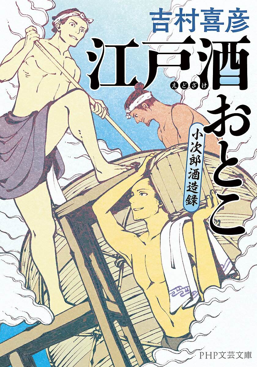 ※商品画像はイメージや仮デザインが含まれている場合があります。帯の有無など実際と異なる場合があります。著者吉村喜彦(著)出版社PHP研究所発売日2024年07月ISBN9784569904085ページ数344Pキーワードえどざけおとここじろうしゆぞうろくぴーえいちぴーぶ エドザケオトココジロウシユゾウロクピーエイチピーブ よしむら のぶひこ ヨシムラ ノブヒコ9784569904085内容紹介灘の酒蔵から、訳あって江戸の酒蔵・山屋に修業に出された小次郎は、着いて早々に意気投合した浪人・龍之介とともに働きはじめる。ところが山屋は不注意から酒を腐らせてしまい、杜氏や蔵人たちが離反、江戸っ子からの信用も失った。再建を託された小次郎は、龍之介とともに新たな仲間を探し、斬新な酒造りで乾坤一擲の大勝負に挑む！ 時同じくして、生き別れた妻が江戸にいることを知った龍之介は……。文庫書き下ろし。※本データはこの商品が発売された時点の情報です。