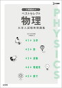 三幣剛史のベストセレクト物理大学入試標準問題集/三幣剛史【3000円以上送料無料】