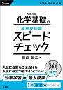 大学入試化学基礎の最重要知識スピードチェック/目良誠二【3000円以上送料無料】