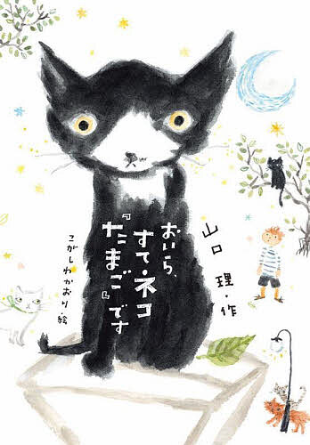 おいら、すてネコ『たまご』です／山口理／こがしわかおり【3000円以上送料無料】