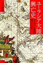ユーラシア大陸興亡史 ヨーロッパと中国の四〇〇〇年/玉木俊明【3000円以上送料無料】