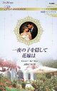 一夜の子を隠して花嫁は/ジェニー・ルーカス/上田なつき【3000円以上送料無料】