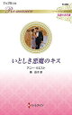 いとしき悪魔のキス/アニー・ウエスト/槙由子【3000円以上送料無料】