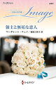 領主と無垢な恋人/マーガレット・ウェイ/柿原日出子【3000円以上送料無料】