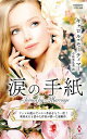 涙の手紙/キャロル・モーティマー/小長光弘美【3000円以上送料無料】