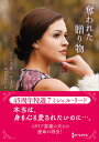 奪われた贈り物/ミシェル・リード/高田真紗子【3000円以上送料無料】