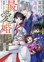 異能持ち薄幸少女の最愛婚 狼神様の前世から続く溺愛で、三つ子ごと幸せな花嫁になるまで/真彩【3000円以上送料無料】