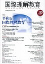 国際理解教育 Vol.30/日本国際理解教育学会紀要編集委員会【3000円以上送料無料】