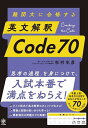 難関大に合格する英文解釈Code70/杉村年彦【3000円以上送料無料】