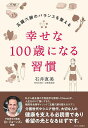 幸せな100歳になる習慣 五臓六腑のバランスを整える/石井直美【3000円以上送料無料】