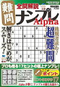 全問解説難問ナンプレAlpha【3000円以上送料無料】