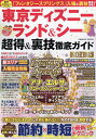 東京ディズニーランド&シー超得&裏技徹底ガイド 2024-25/旅行【3000円以上送料無料】
