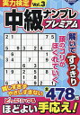 実力検定中級ナンプレプレミアム Vol.3【3000円以上送料無料】
