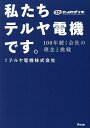 私たちテルヤ電機です。 100年続く会社の理念と挑戦/テルヤ電機株式会社【3000円以上送料無料】