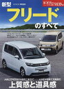 新型フリードのすべて【3000円以上送料無料】